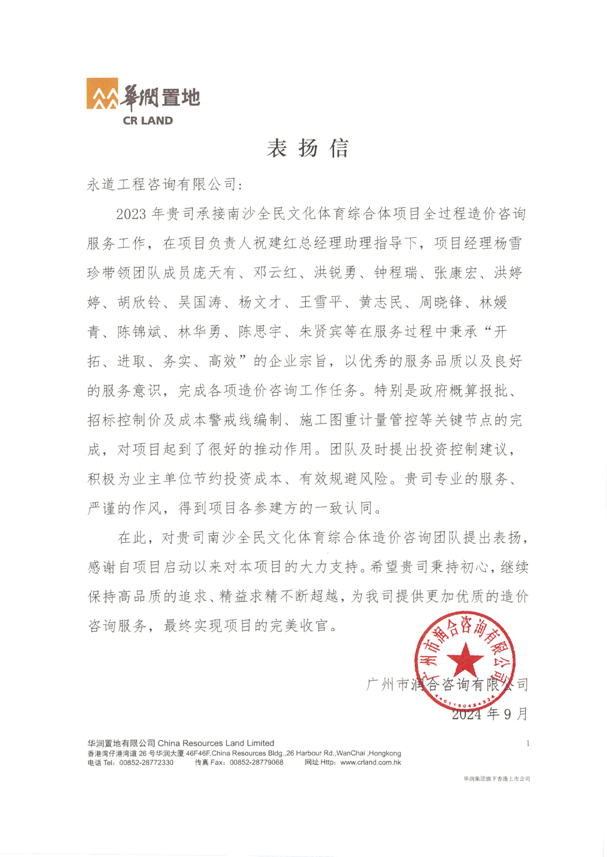 202409南沙全民文化體育綜合體項(xiàng)目表揚(yáng)信.png